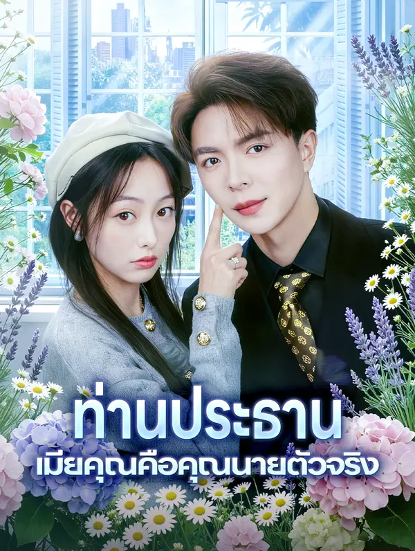 ท่านประธาน เมียคุณคือคุณนายตัวจริง