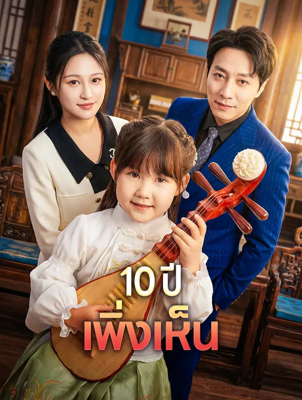 10 ปี เพิ่งเห็น
