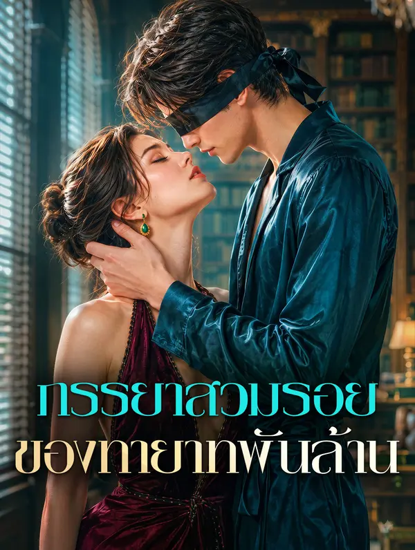 ภรรยาสวมรอย ของทายาทพันล้าน