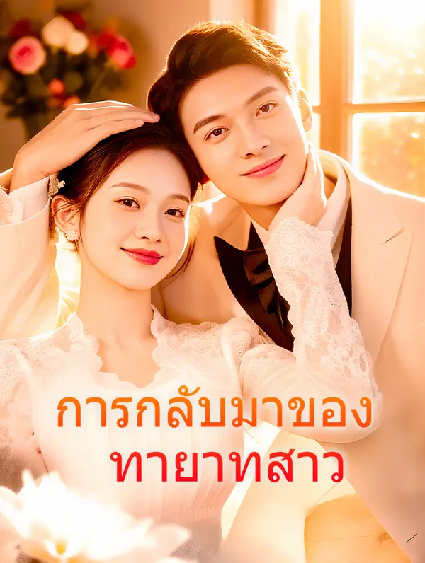 การกลับมาของ ทายาทสาว