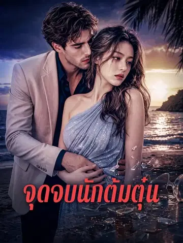 จุดจบนักต้มตุ๋น