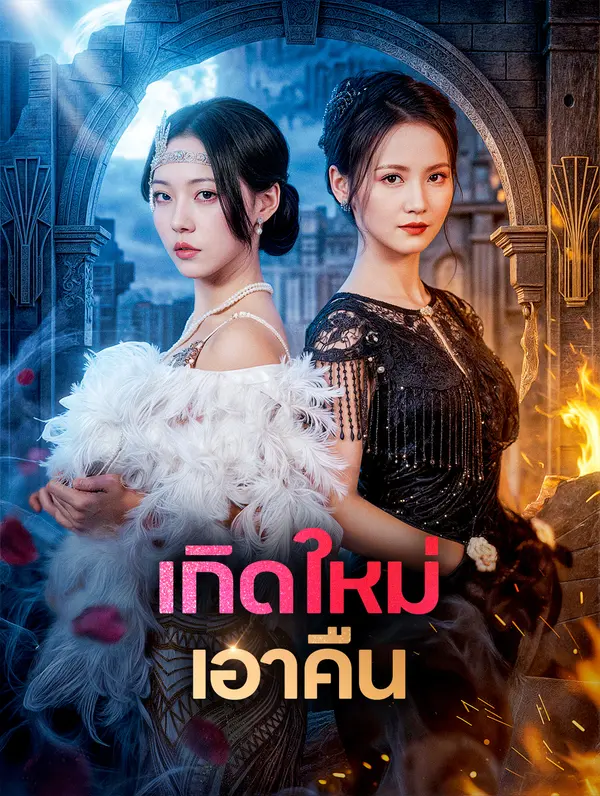 เกิดใหม่ เอาคืน