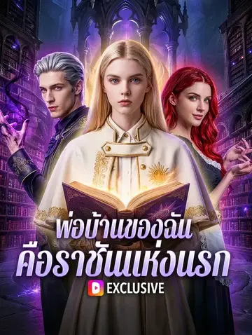 พ่อบ้านของฉัน คือราชันแห่งนรก