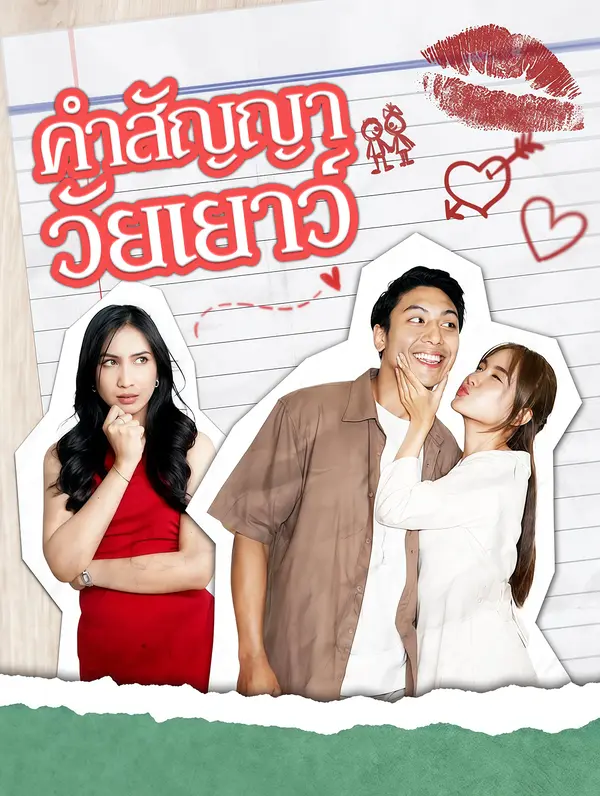 คำสัญญาวัยเยาว์