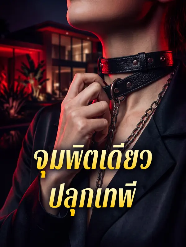 จุมพิตเดียวปลุกเทพี