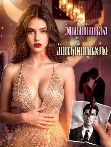 วันถูกหักหลัง ฉันทวงคืนทุกอย่าง