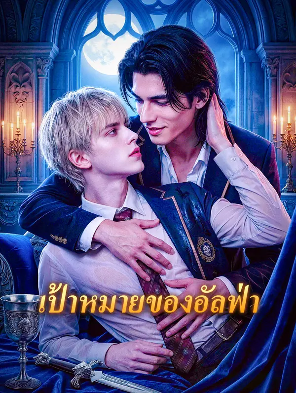 เป้าหมายของอัลฟ่า