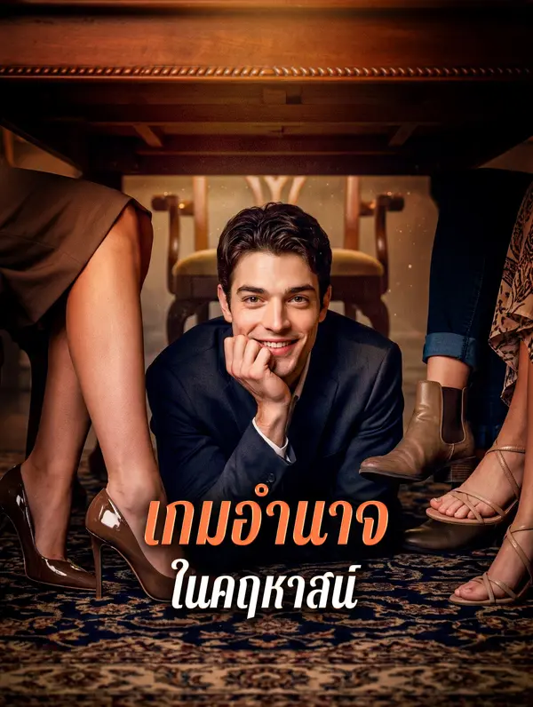 เกมอำนาจ ในคฤหาสน์