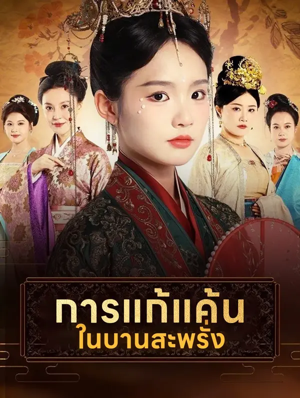 การแก้แค้นในบานสะพรั่ง