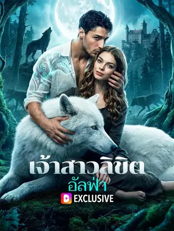 เจ้าสาวลิขิตอัลฟ่า