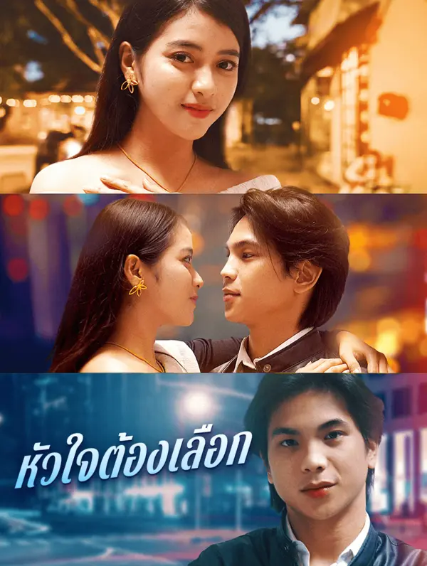 หัวใจต้องเลือก