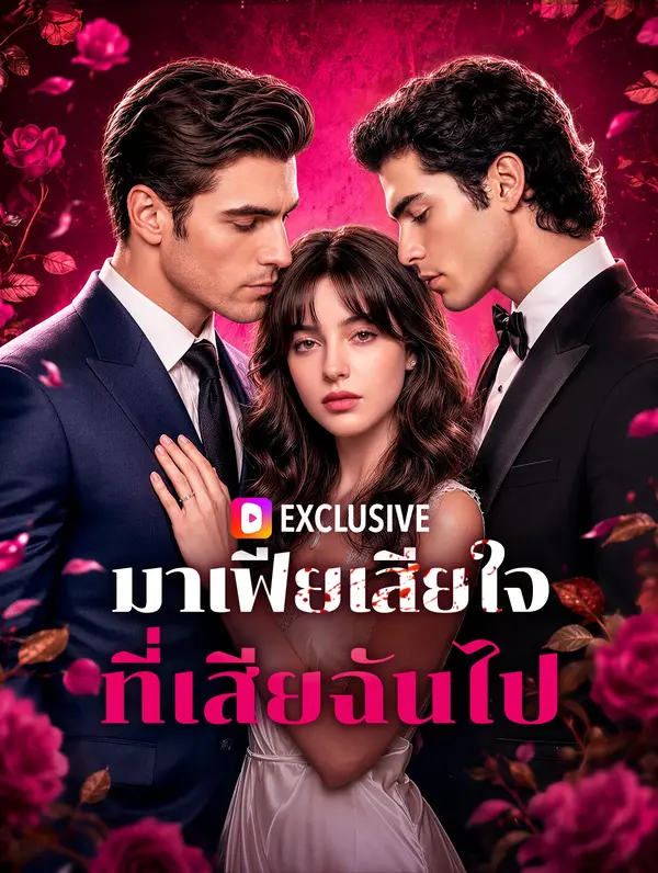มาเฟียเสียใจ ที่เสียฉันไป