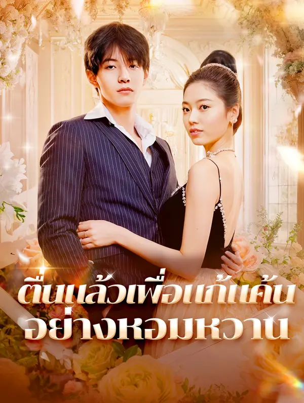 ตื่นแล้วเพื่อแก้แค้น อย่างหอมหวาน