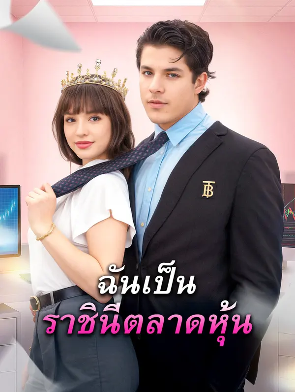 ฉันเป็น ราชินีตลาดหุ้น