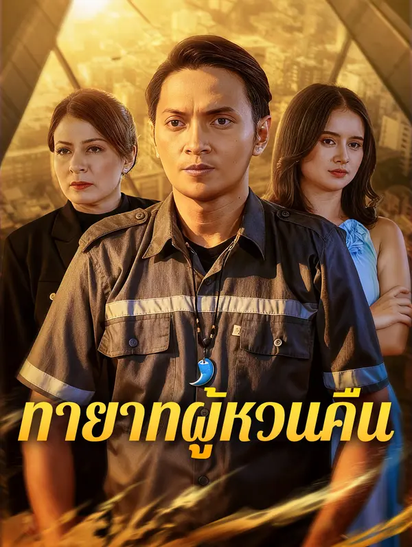 ทายาทผู้หวนคืน