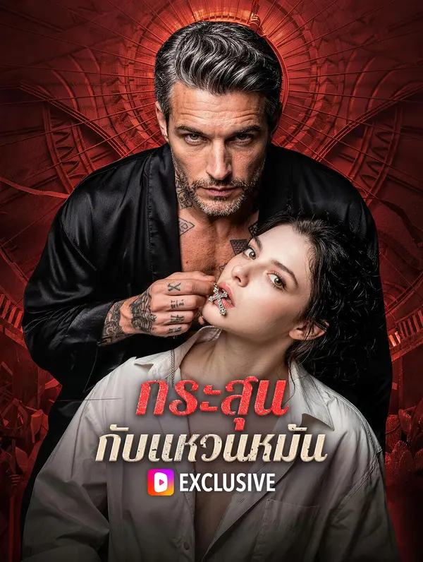 กระสุน กับแหวนหมั้น