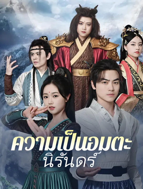 ความเป็นอมตะนิรันดร์