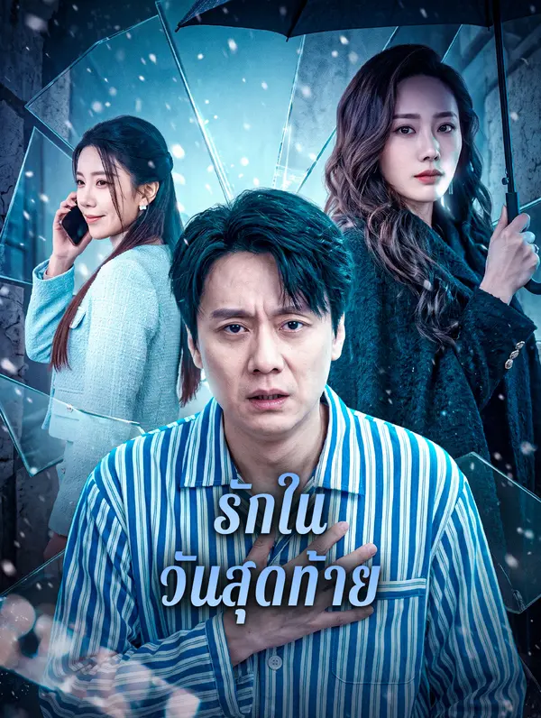 รักในวันสุดท้าย