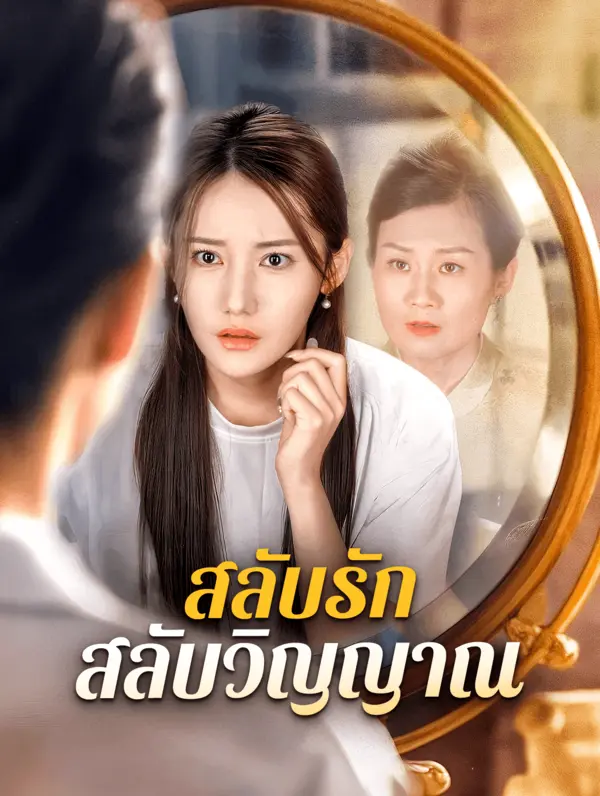 สลับรัก สลับวิญญาณ