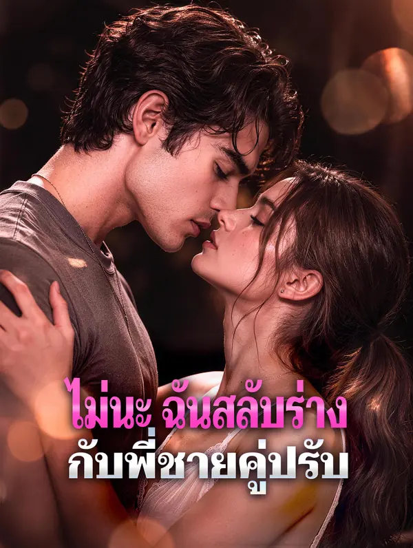 ไม่นะ ฉันสลับร่างกับพี่ชายคู่ปรับ