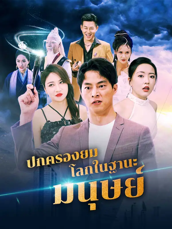 ปกครองยมโลกในฐานะมนุษย์