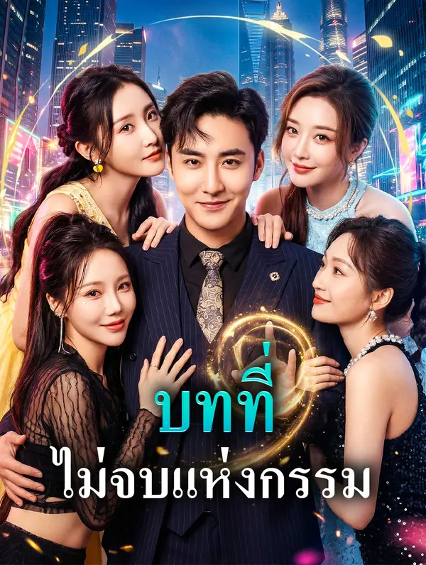 บทที่ ไม่จบแห่งกรรม