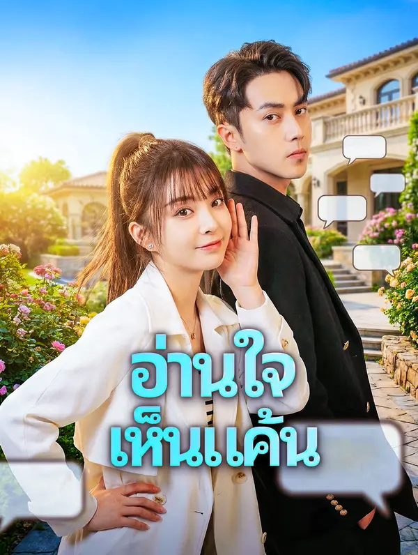 อ่านใจ เห็นแค้น