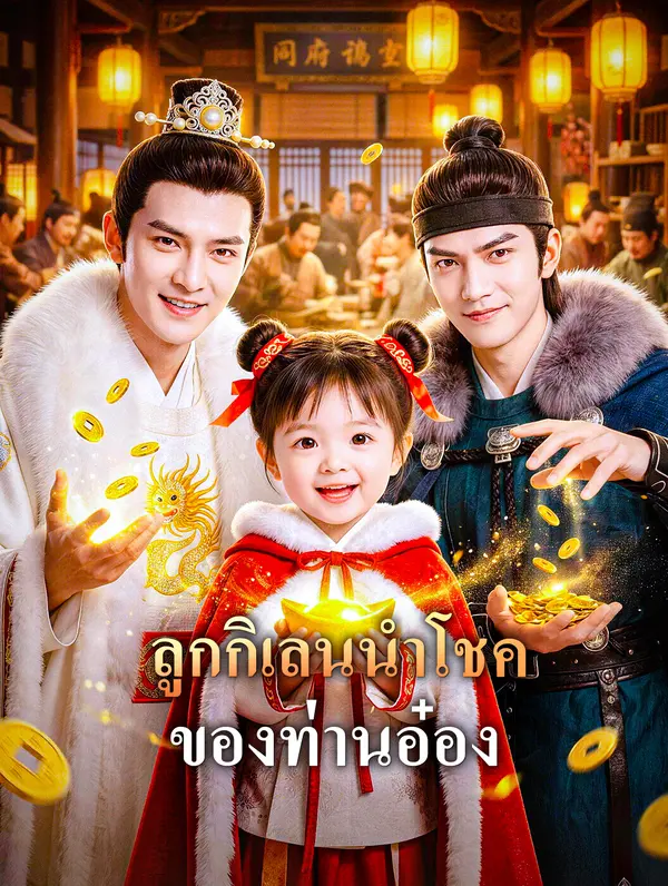 ลูกกิเลนนำโชค ของท่านอ๋อง