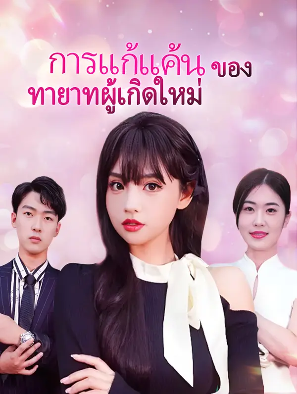 การแก้แค้นของทายาทผู้เกิดใหม่