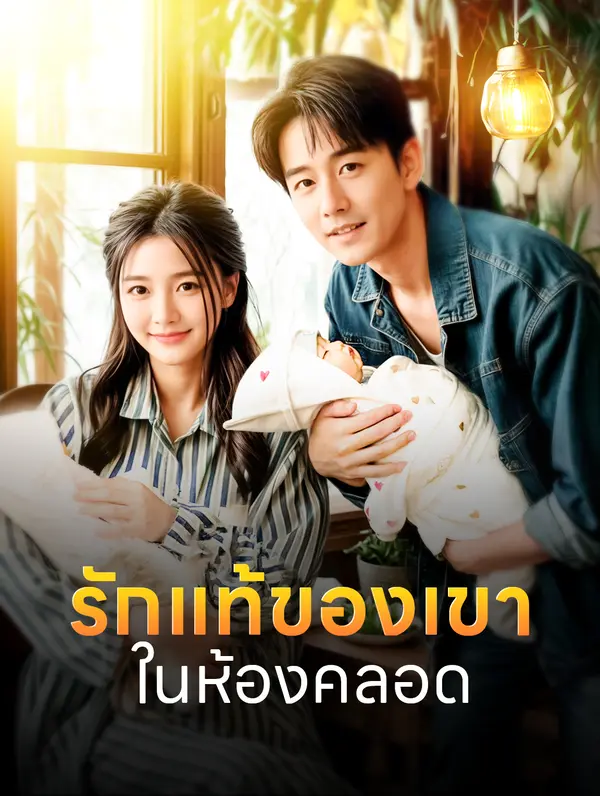 รักแท้ของเขาในห้องคลอด