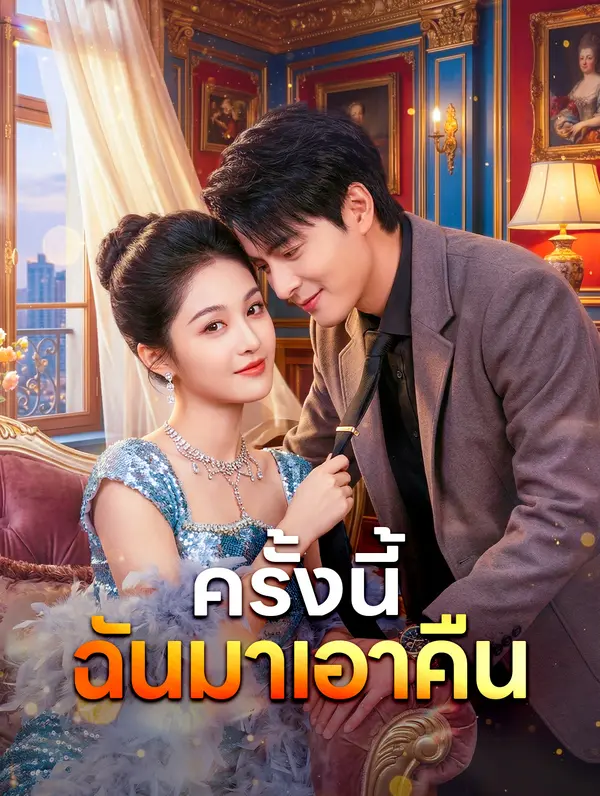 ครั้งนี้ ฉันมาเอาคืน