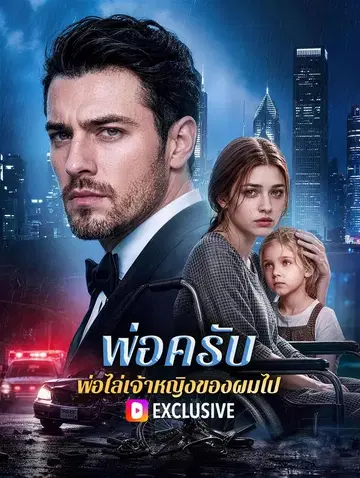 พ่อครับ พ่อไล่เจ้าหญิงของผมไป