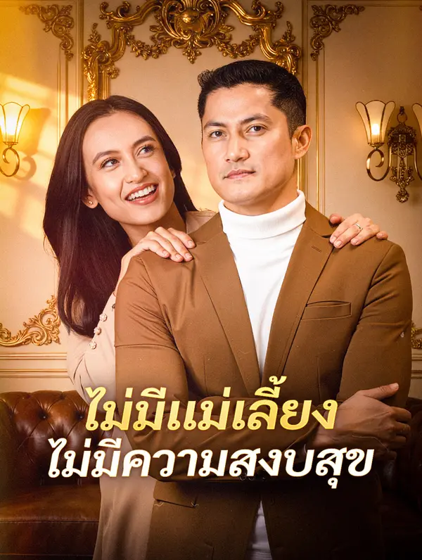 ไม่มีแม่เลี้ยง ไม่มีความสงบสุข