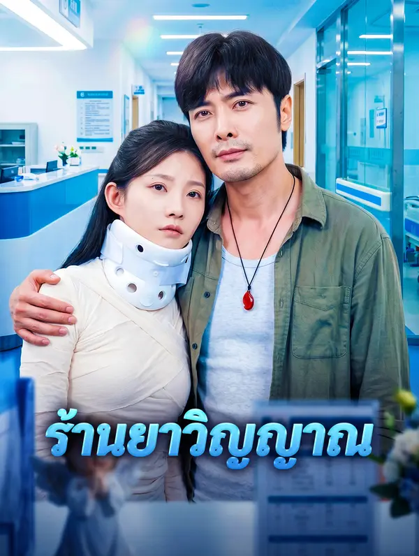 ร้านยาวิญญาณ