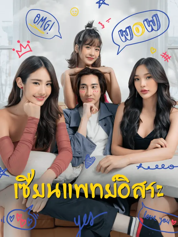 เซียนแพทย์อิสระ