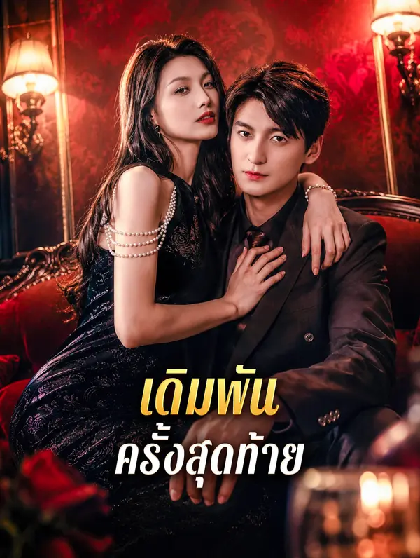 เดิมพัน ครั้งสุดท้าย