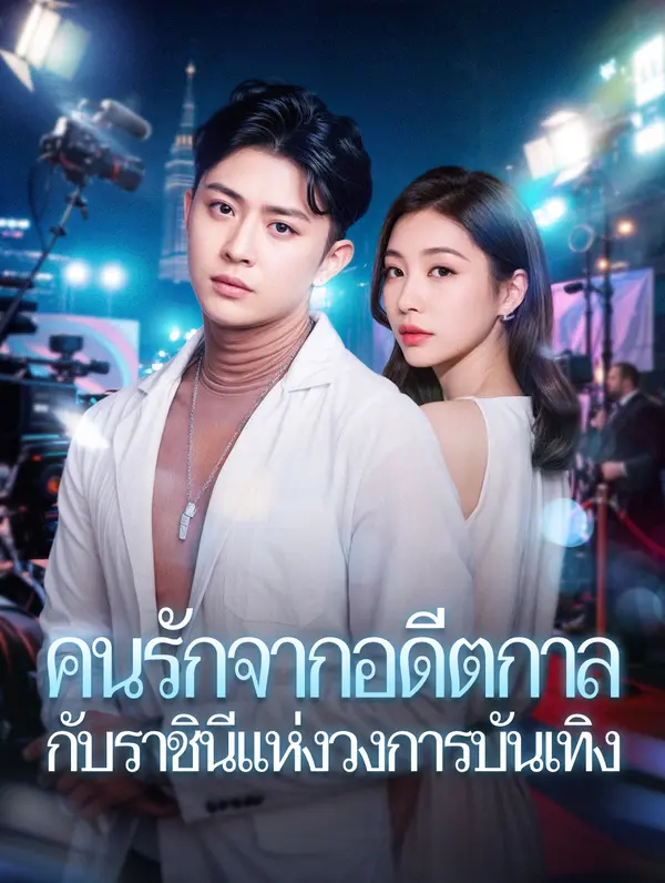 คนรักจากอดีตกาล กับราชินีแห่งวงการบันเทิง