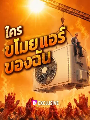 ใคร ขโมยแอร์ของฉัน