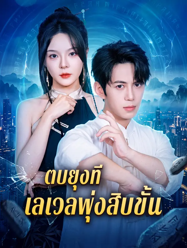 ตบยุงที เลเวลพุ่งสิบขั้น