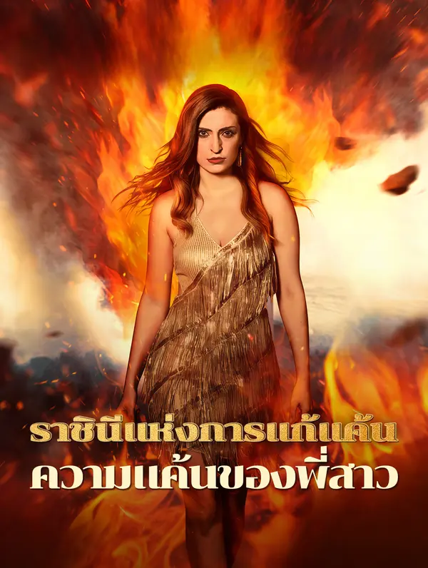 ราชินีแห่งการแก้แค้นความแค้นของพี่สาว