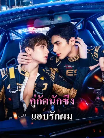 คู่กัดนักซิ่ง แอบรักผม