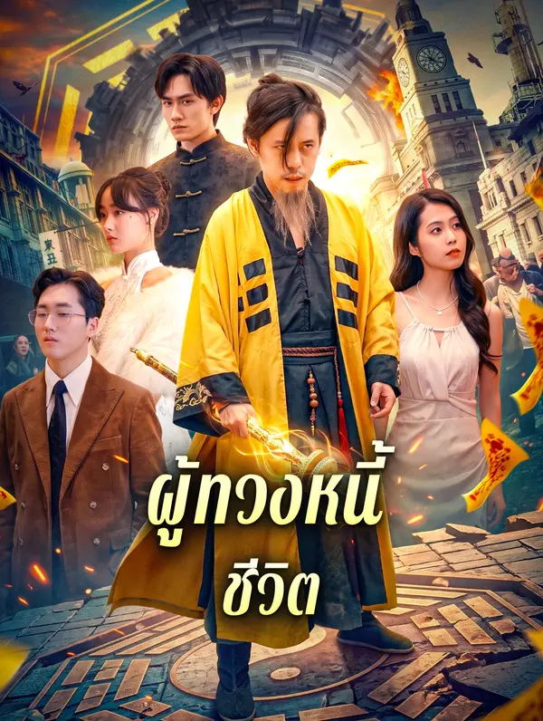 ผู้ทวงหนี้ชีวิต