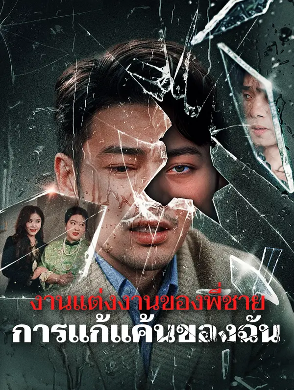 งานแต่งงานของพี่ชาย การแก้แค้นของฉัน