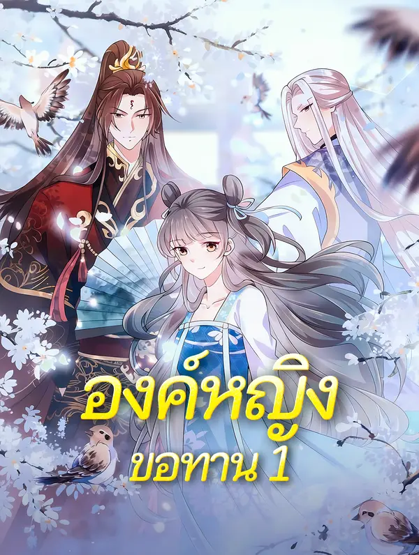 องค์หญิงขอทาน 1