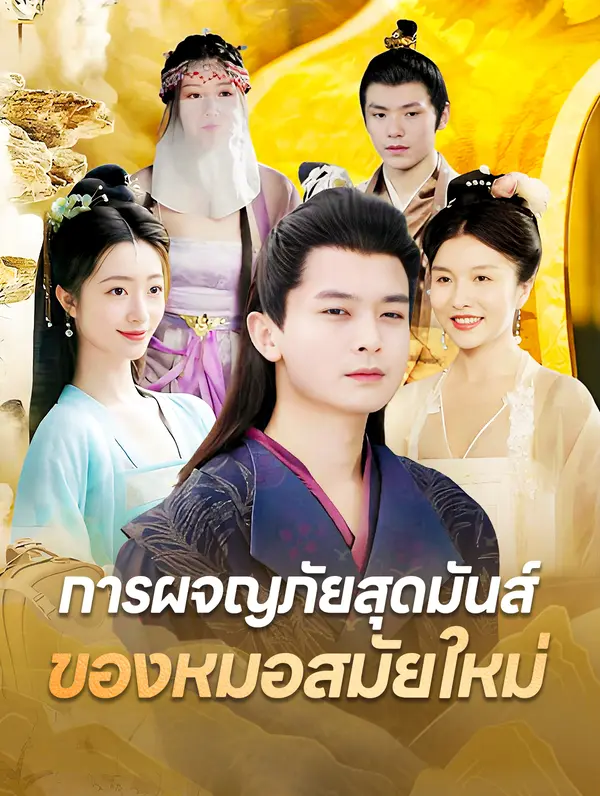 การผจญภัยสุดมันส์ของหมอสมัยใหม่