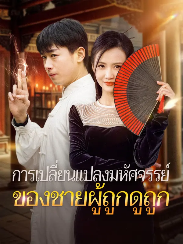 การเปลี่ยนแปลงมหัศจรรย์ของชายผู้ถูกดูถูก