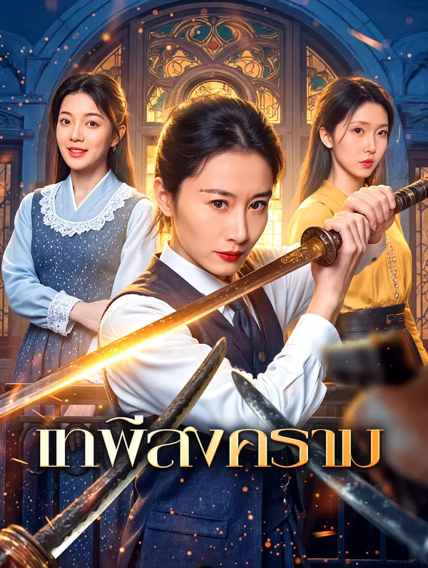 เทพีสงคราม