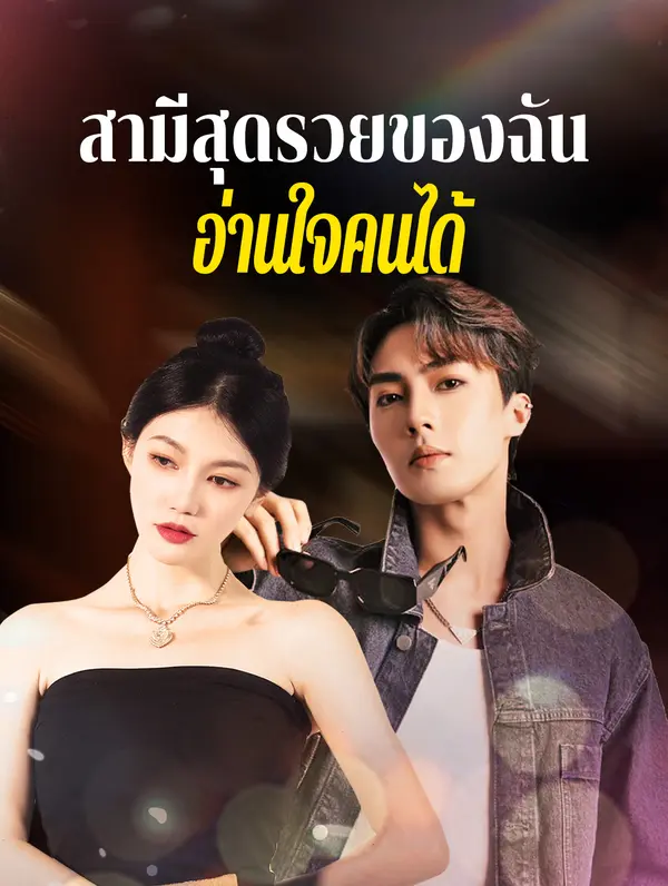 สามีสุดรวยของ ฉันอ่านใจคนได้