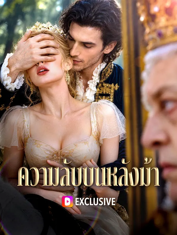 ความลับบนหลังม้า
