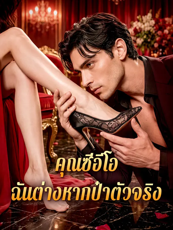 คุณซีอีโอ ฉันต่างหากป๋าตัวจริง